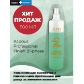 Kapous сыворотка увлажняющая с протеинами пшеницы finish bi-phase studio 500 мл
