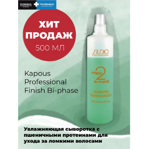 Kapous сыворотка увлажняющая с протеинами пшеницы finish bi-phase studio 500 мл