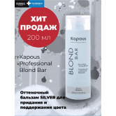 Kapous питательный оттеночный бальзам для оттенков блонд blond bar - серебро 200 мл