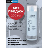 Kapous Питательный оттеночный бальзам для оттенков блонд blond bar - стальной 200 мл
