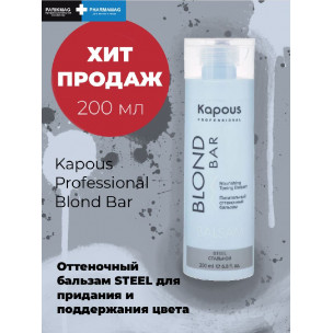 Kapous Питательный оттеночный бальзам для оттенков блонд blond bar - стальной 200 мл