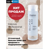 Kapous Питательный оттеночный бальзам для оттенков блонд blond bar - песочный 200 мл