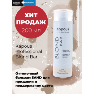 Kapous Питательный оттеночный бальзам для оттенков блонд blond bar - песочный 200 мл