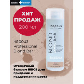 Kapous Питательный оттеночный бальзам для оттенков блонд blond bar - бежевый 200 мл