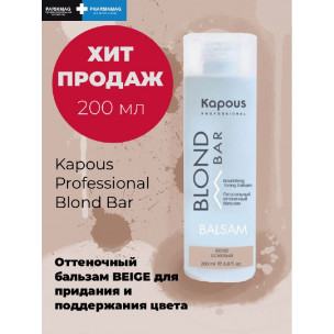 Kapous Питательный оттеночный бальзам для оттенков блонд blond bar - бежевый 200 мл