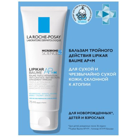 La roche posay LIPIKAR AP+M Липидовосполняющий бальзам тройного действия для лица и тела, 75мл.