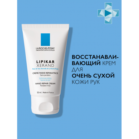 La roche posay LIPIKAR XERAND Восстанавливающий крем для очень сухой кожи рук, 50 мл