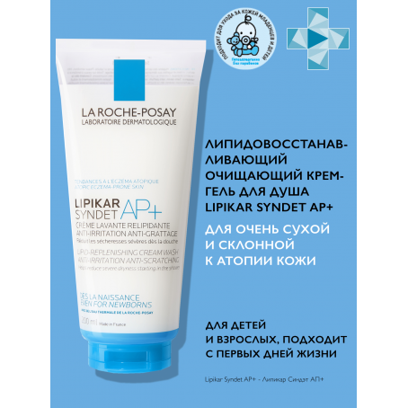 La roche-posay LIPIKAR Syndet AP+ Липидовосстанавливающий очищающий крем-гель для лица и тела, 200 мл
