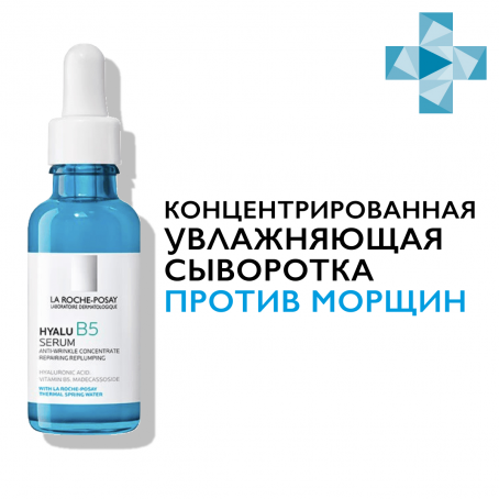 La roche posay HYALU B5 концентрированная сыворотка против морщин, 30 мл