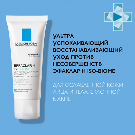 La Roche Posay EFFACLAR Н Iso-Biome УЛЬТРА Успокаивающий Восстанавливающий Уход против несовершенств, 40 мл