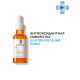 La roche posay VITAMIN C10 Serum Антиоксидантная сыворотка для обновления кожи, 30 мл