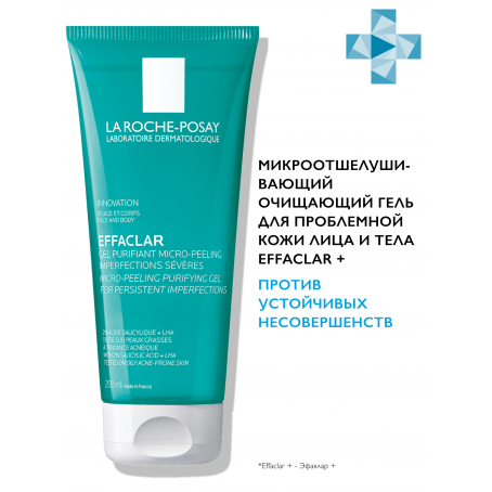 La roche posay EFFACLAR Очищающий микроотшелушивающий гель, 200 мл