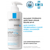 La roche posay LIPIKAR AP+M Липидовосполняющий бальзам тройного действия для лица и тела, 400мл.