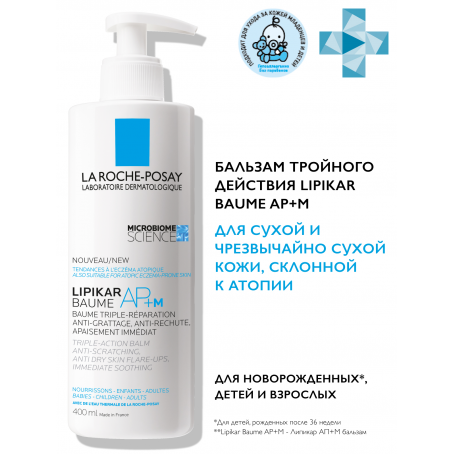 La roche posay LIPIKAR AP+M Липидовосполняющий бальзам тройного действия для лица и тела, 400мл.