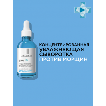La roche posay HYALU B5 Концентрированная увлажняющая сыворотка против морщин, 50 мл