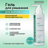 Mesomatrix Очищающий гель для жирной кожи умывания от прыщей акне и постакне OILY CLEANING, 150 мл