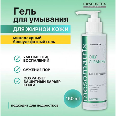 Mesomatrix Очищающий гель для жирной кожи умывания от прыщей акне и постакне OILY CLEANING, 150 мл