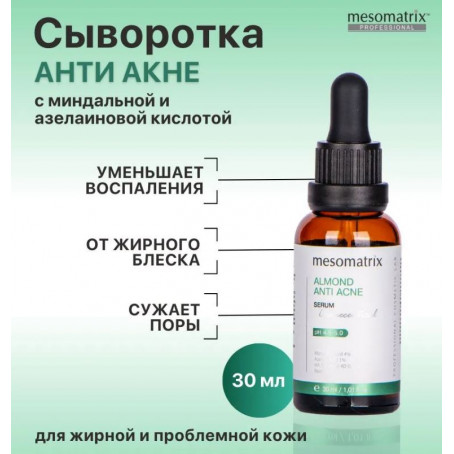 Mesomatrix Противовоспалительная сыворотка для жирной проблемной кожи лица ALMOND ANTI ACNE, 30 мл