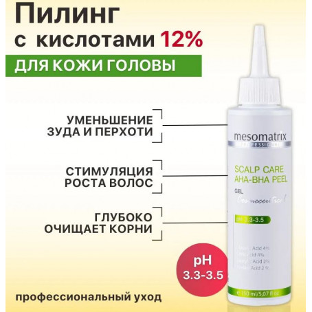 Mesomatrix Кислотный пилинг SCALP CARE AHA-BHA PEEL, 150 мл 