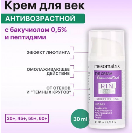 Mesomatrix  Крем для лица RTN Therapy BAKUCHIOL 0.5, 30 мл