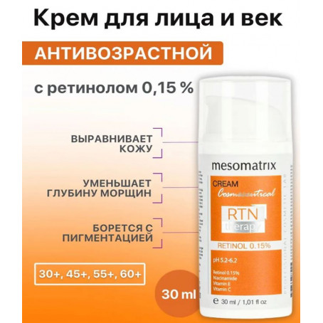 Mesomatrix Крем для лица и век RTN Therapy Retinol 0,15, 30 мл