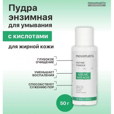 Mesomatrix Энзимная пудра для умывания AZELAIC ANTI ACNE ENZYME POWDER, 50 гр
