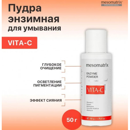 Mesomatrix Энзимная пудра для умывания VITA-C ENZYME POWDER, 50 гр