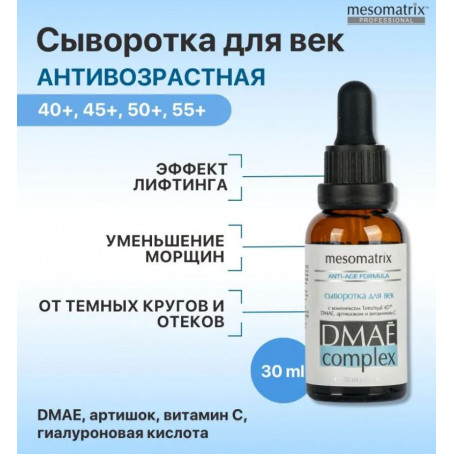 Mesomatrix Сыворотка для век DMAE Complex 30 мл
