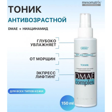 Mesomatrix Лифтинг-тоник с гиалуроновой кислотой DMAE Complex, 150 мл