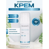 Mesomatrix Увлажняющий крем для лица MOISTURIZING, 30 мл