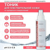 Mesomatrix Тоник для чувствительной кожи,SENSITIVE TREATMENT, 150 мл