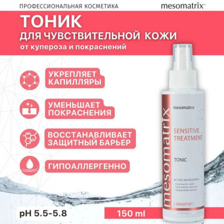 Mesomatrix Тоник для чувствительной кожи,SENSITIVE TREATMENT, 150 мл