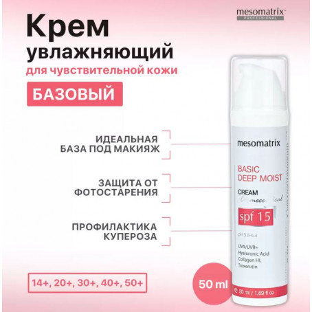 Mesomatrix Крем дневной BASIC DEEP MOIST spf 15, 50 мл