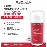 Mesomatrix Крем антивозрастной от мимических морщин с пептидами Myo Relax Peptide, 30 мл