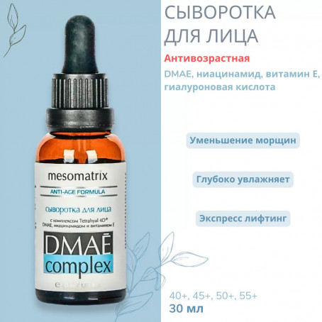 Mesomatrix Антивозрастная сыворотка для лица с 2 видами ГК DMAE, 30 мл