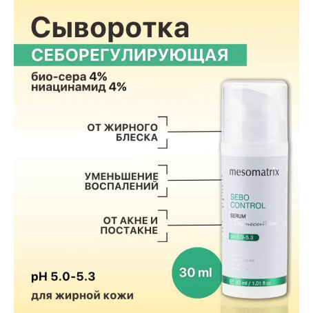 Mesomatrix Сыворотка SEBO CONTROL для жирной кожи матирующая от прыщей post akne 30 мл