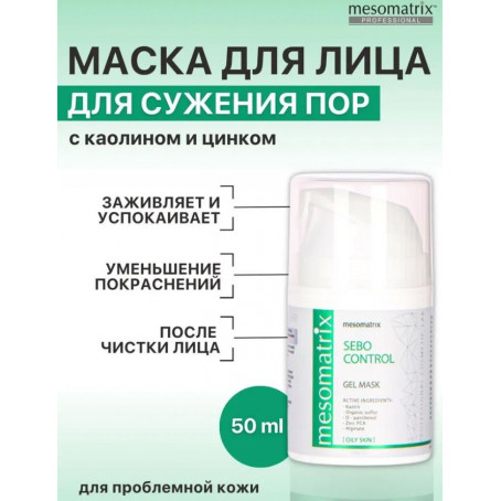 Mesomatrix Противовоспалительная маска с каолином от прыщей и черных точек, для сужения пор, после чистки лица SEBO CONTROL 50 м