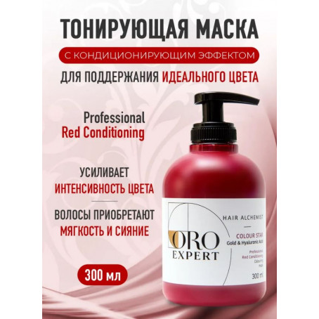 Oroexpert Тонирующая маска COLOUR STAR с кондиционирующим эффектом с золотом и гиалуроновой кислотой, красная, 300 мл