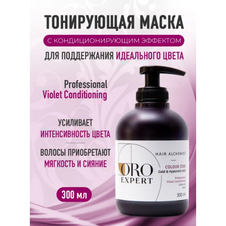 Oroexpert Тонирующая маска COLOUR STAR с кондиционирующим эффектом с золотом и гиалуроновой кислотой, фиолетовая, 300 мл