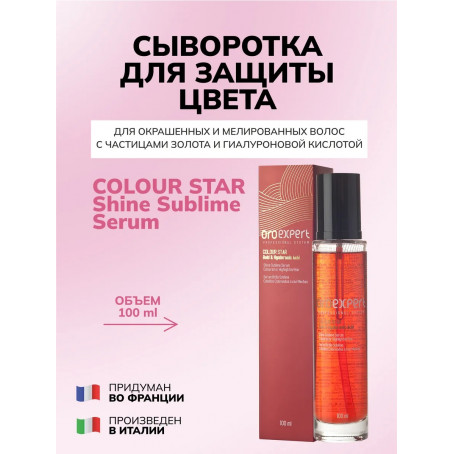 Oroexpert Сыворотка Colour star для защиты цвета с частицами золота и гиалуроновой кислотой, 100 мл.