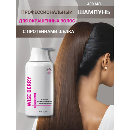 Шампунь Wise Berry для окрашенных волос, защита цвета, 400мл