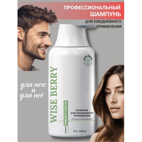 Шампунь Wise Berry для ежедневного применения для всех типов волос 400 мл