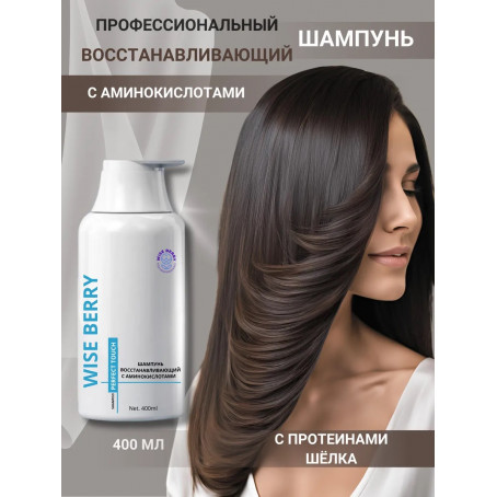 Шампунь Wise Berry восстанавливающий с аминокислотами, 400 мл