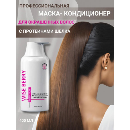 Маска-кондиционер для окрашенных волос Wise Berry, 400 мл