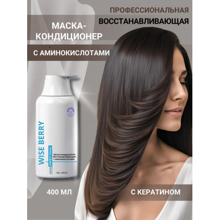 Маска-кондиционер восстанавливающая Wise Berry, 400 мл