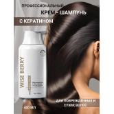 Крем-шампунь Wise Berry для волос женский с кератином, 400 мл