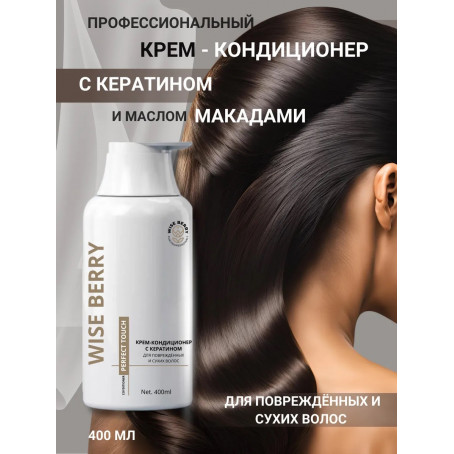 Крем-кондиционер Wise Berry с кератином 400 мл