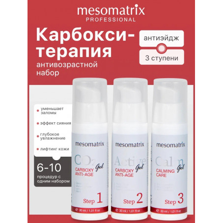 Mesomatrix Антивозрастной набор карбокситерапии для лица 3*30 мл