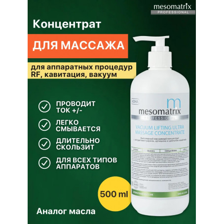 Mesomatrix Массажный концентрат для вакуумного массажа, аппаратного лифтинга VACUUM LIFTING ULTRA, 500 мл