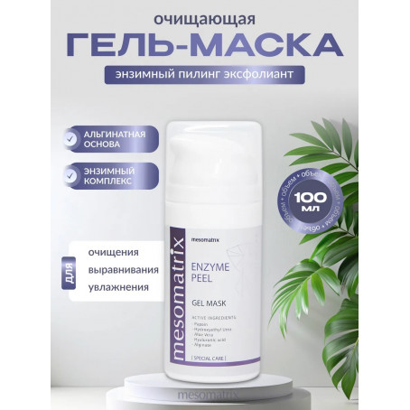 Mesomatrix Гель-маска энзимный пилинг 100 мл